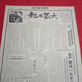 抗战文物：1941年2月13日《大众日报》（八开四版；报眼为木刻画《肃清亲日投降派，严整抗日阵营》；社论《坚持团结抗战政策，克服危机争取胜利》；鲁南民众热烈慰问八路军；临费沂边联小学师训班捐资抚恤新四军被难家属；大青山八路骑兵配合蒙民游击队歼敌；敌机在浙江灭绝人性散发毒菌；莒县伪军纷纷反正；邓发《发挥二.七精神，反对反共投降亲日派》；《报人》第七期:《怎样办油印小报》续完）