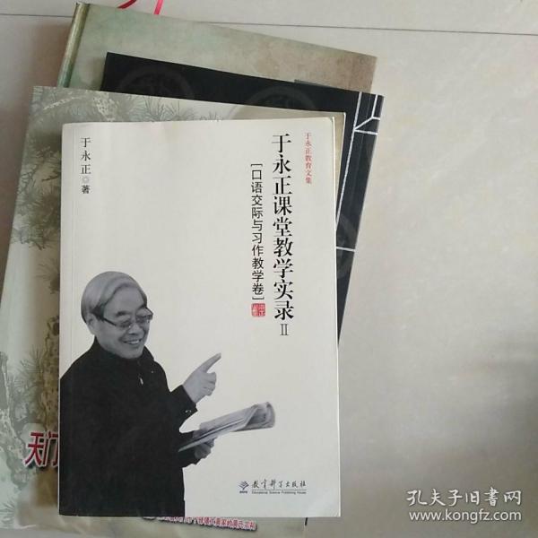 于永正教育文集·于永正课堂教学实录2：口语交际与习作教学卷