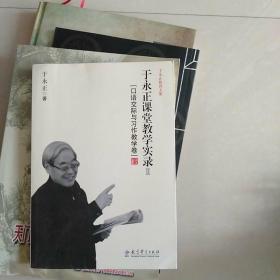 于永正教育文集·于永正课堂教学实录2：口语交际与习作教学卷