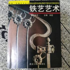 《铁艺艺术（室内铁艺）》——视觉· 环境艺术丛书