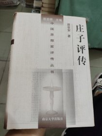 庄子评传