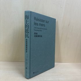 海上的抵抗： 自由法国海军史