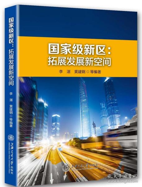 全新正版 国家级新区--拓展发展新空间 编者:李湛//黄建钢 9787313171443 上海交大