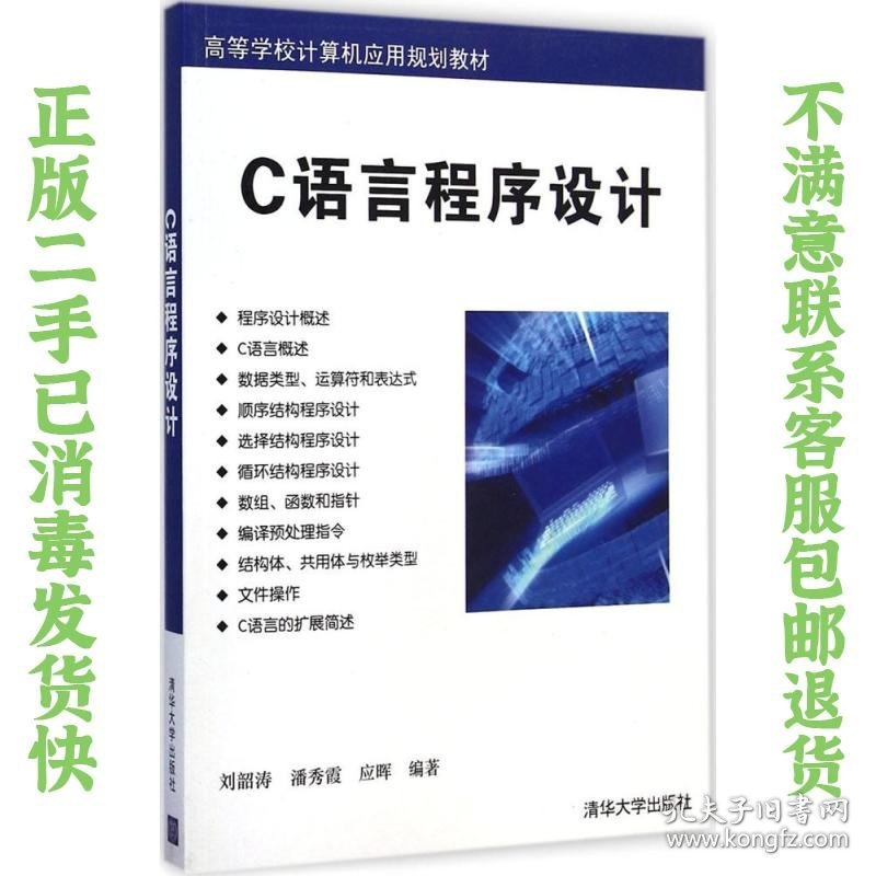 二手正版C语言程序设计 刘韶涛,潘秀霞,应晖著 清华大学出版社