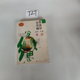 高中英語發(fā)散思維輔導(dǎo).高一