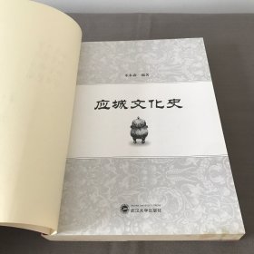 应城文化史