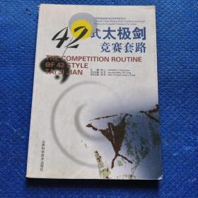 42式太极剑竞赛套路