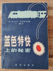 蓝色特快上的秘密