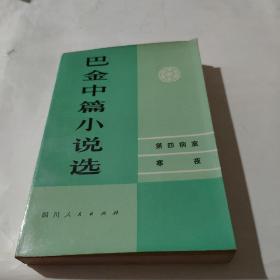 巴金中篇小说选（下卷）