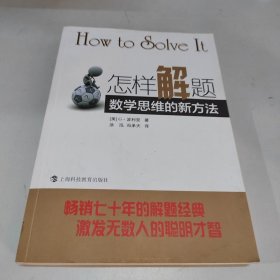 怎样解题：数学思维的新方法