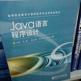 Java语言程序设计