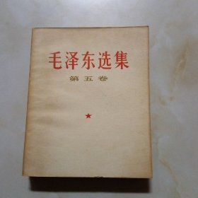 毛泽东选集（试印）