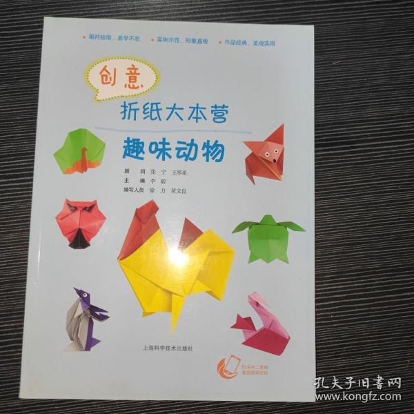 创意折纸大本营——趣味动物