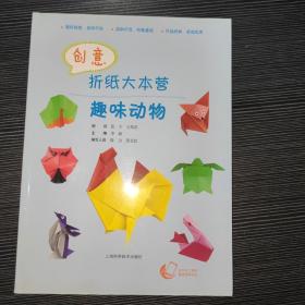 创意折纸大本营——趣味动物