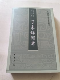 丁未录辑考（中国史学基本典籍丛刊）仅开封 一版一印