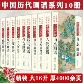 【正版】中国历代经典画谱全10册