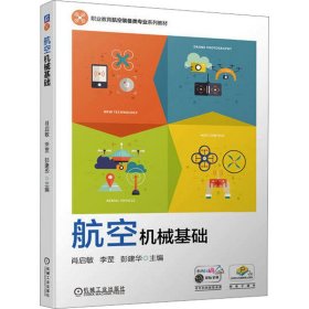航空机械基础肖启敏   李罡   彭建华机械工业出版社