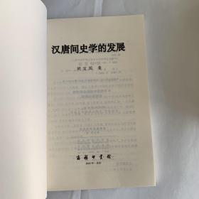 汉唐间史学的发展