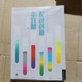 配色创意全攻略