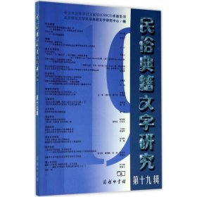 民俗典籍文字研究 北京师范大学民俗典籍文字研究中心 编 9787100134293 商务印书馆