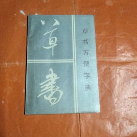 草书方便字典