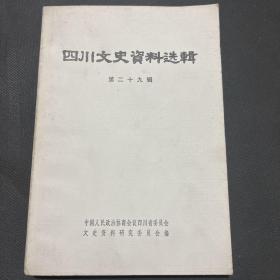 四川文史资料选辑 第29辑