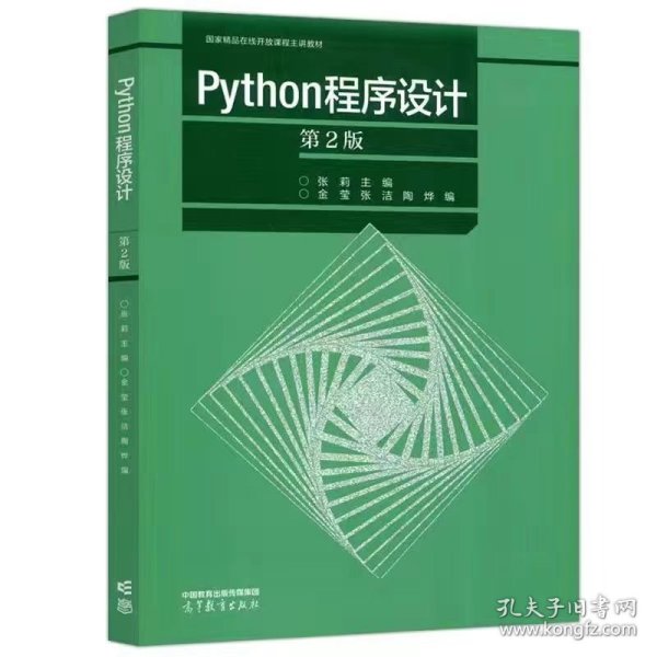 Python程序设计（第2版）