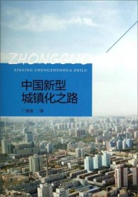 【正版新书】中国新型城镇化之路