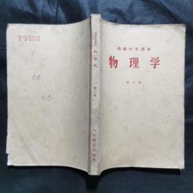 高级中学课本：物理学（第三册）1958