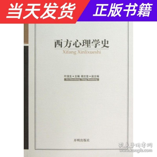 新世纪心理与心理健康教育文库（13）：西方心理学史