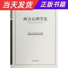 新世纪心理与心理健康教育文库（13）：西方心理学史