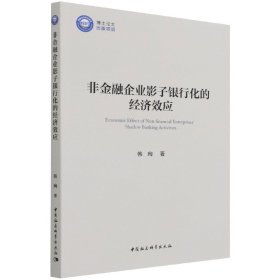 非金融企业影子银行化的经济效应韩珣著普通图书/管理