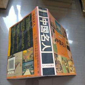 中国名人速查手册：图文版——图文速查手册系列丛书