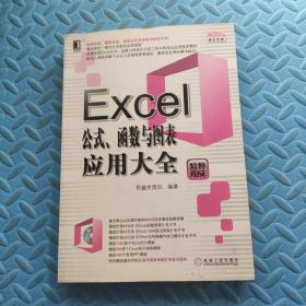 Office办公无忧：Excel公式、函数与图表应用大全（精粹版）无光盘