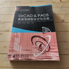 OrCAD&PADS高速电路板设计与仿真