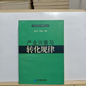 产业兴衰与转化规律【有折痕和大量黄斑】