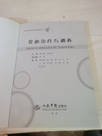 贫血治疗与调养.中西医治疗与调养丛书