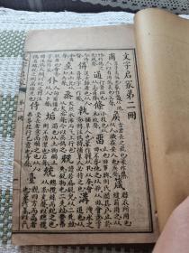 民国初期蒙学教育文献、语言文字学文献著作《文字启蒙》大开石印本四册全，民国四年教育部审定、锦章图书局出版，周耜编述，清代直隶顺天府大城县进士、书画家刘林藻题书名。是书流世罕见，全网仅见品，查阅诸多资料未见记载。罕见的民国初期教育文献，是研究、考证、汉字汉语语言文字学的珍品文献，具体如图所示，看好下拍，谢绝还价