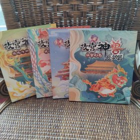 故宫神兽总动员 全4册
