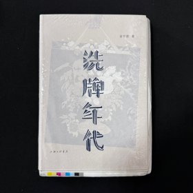 洗牌年代 毛边 签名 繁花 胡歌 宝爷