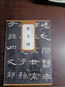 历代碑帖精粹·汉：曹全碑