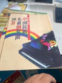 中国民歌儿童钢琴曲30首