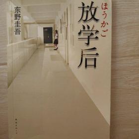 东野圭吾《放学后》