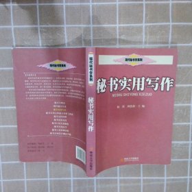 【正版二手书】秘书实用写作杨锋 周蓓新9787810797740暨南大学出版社2007-01-01普通图书/管理