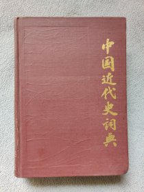 中国近代史词典