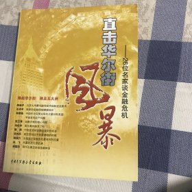 直击华尔街风暴：26位名家谈金融危机