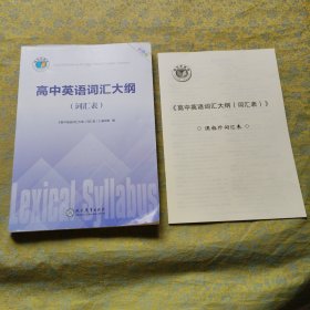 高中英语词汇大纲（词汇表