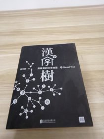 汉字树 2：身体里的汉字地图