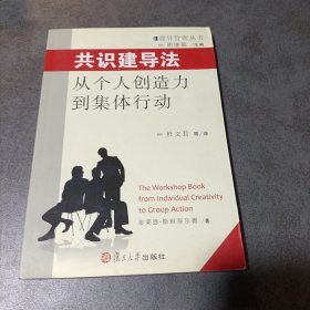 共识建导法：从个人创造力到集体行为