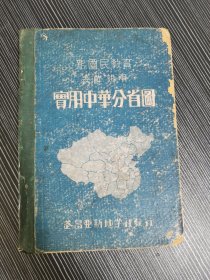 新国民教育表解说明--实用中华分省图一版一印